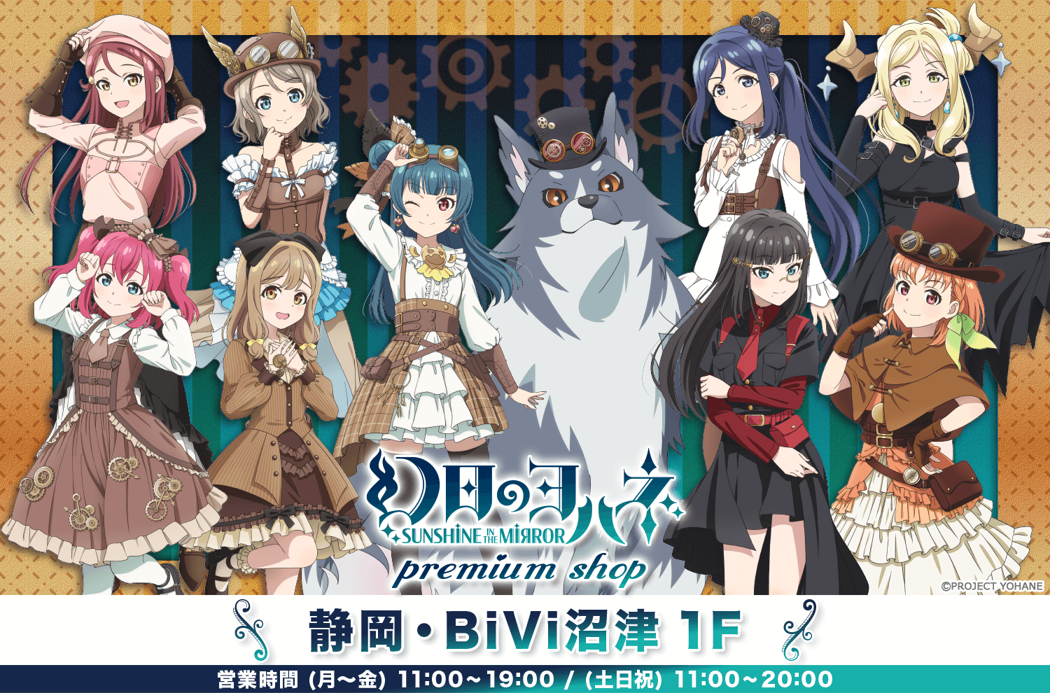 ラブライブ!サンシャイン!!&幻日のヨハネ プレミアムショップ 静岡・BiVi沼津店