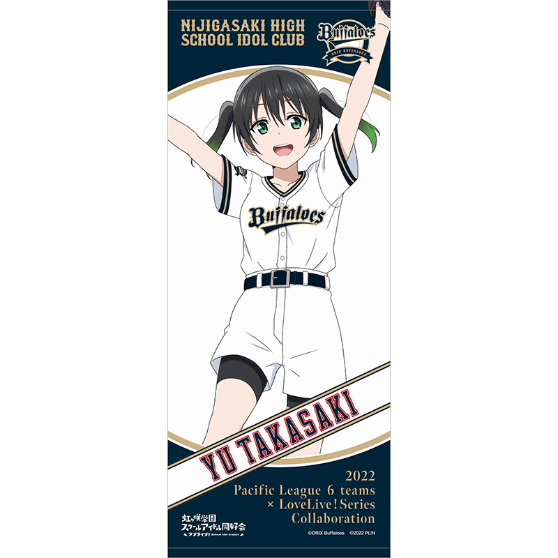ラブライブ！虹ヶ咲学園スクールアイドル同好会×オリックス・バファローズ 応援タオル 高咲侑 baseball