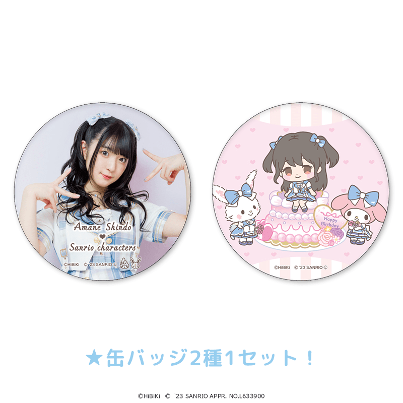 進藤あまね×サンリオキャラクターズ BIG缶バッジ 2種セット Birthday ver.