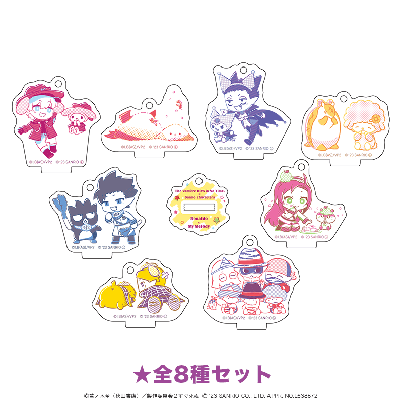 吸血鬼すぐ死ぬ×サンリオキャラクターズ ミニアクリルスタンドキーホルダー  全8種セット