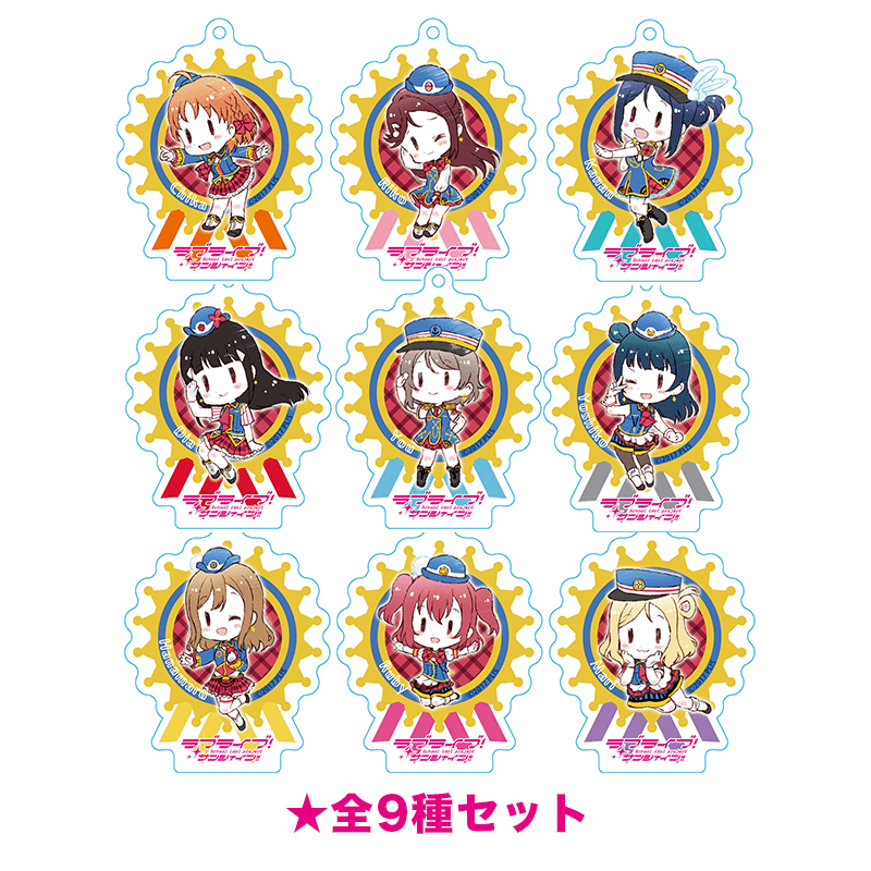 ラブライブ！サンシャイン!! アクリルキーホルダー HAPPY PARTY TRAIN ver. 全9種セット（イラスト：清瀬赤目）