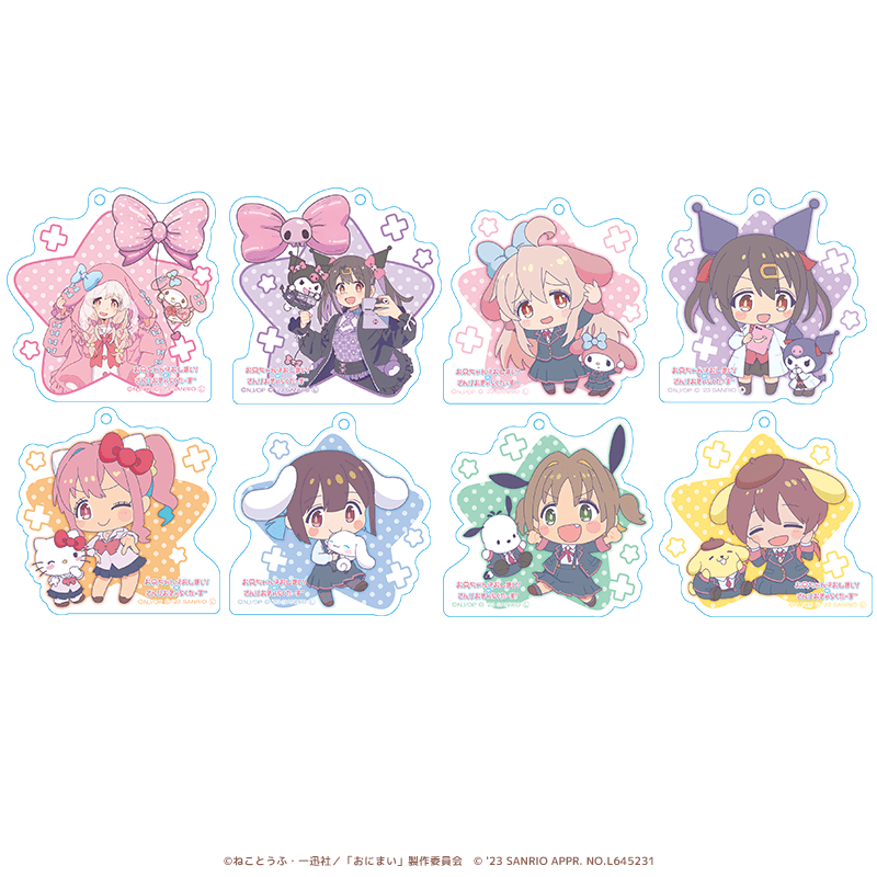 お兄ちゃんはおしまい！×サンリオキャラクターズ アクリルキーホルダー（全8種）