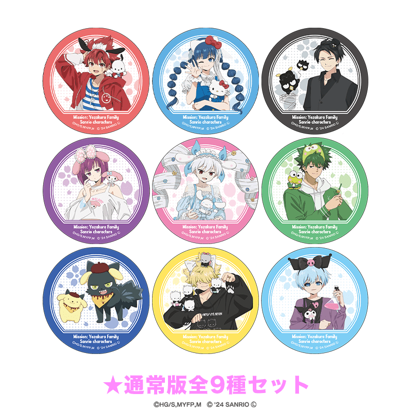 夜桜さんちの大作戦×サンリオキャラクターズ 缶バッジ 通常版全9種セット