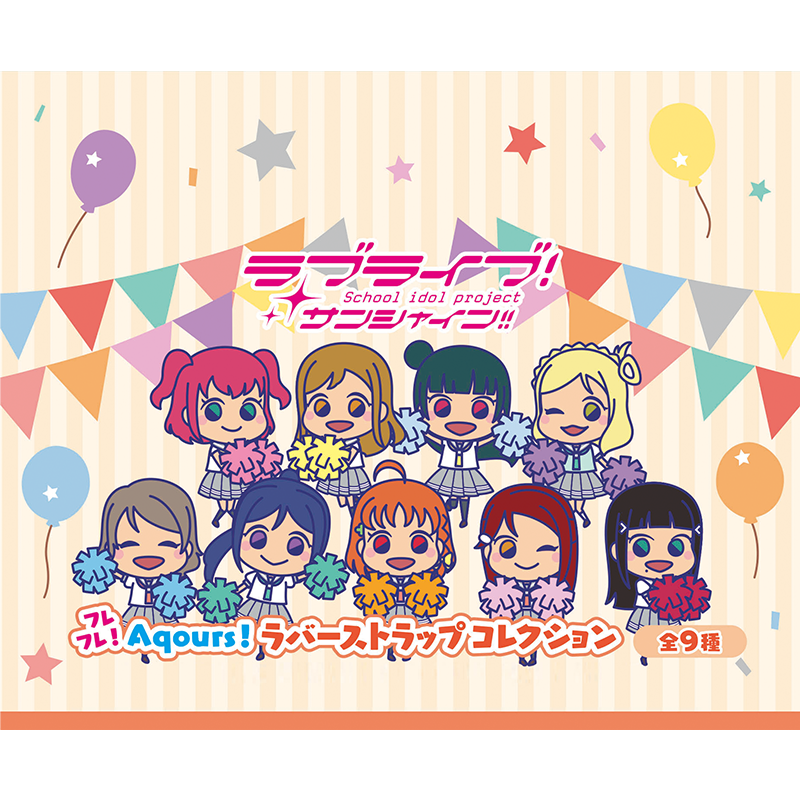 ラブライブ！サンシャイン!! フレフレ！Aqours！ ラバーストラップコレクション（全９種）