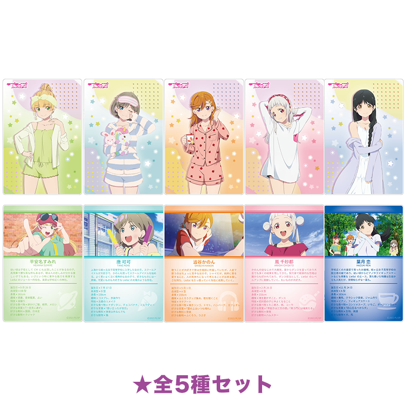 ラブライブ！スーパースター!! アクリルカード ルームウェアver. 全5種セット