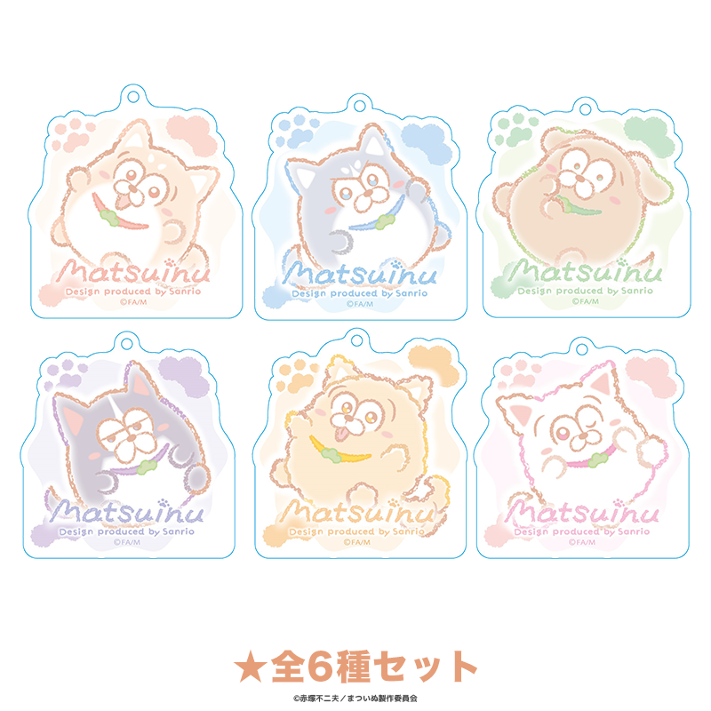 Matsuinu Design produced by Sanrio アクリルキーホルダー 全6種セット