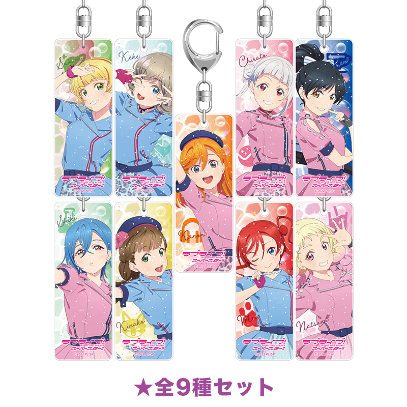 ラブライブ！スーパースター!! ラメスティックキーホルダー WE WILL!! ver. 全9種セット