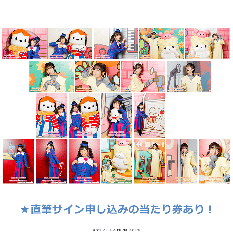 小林愛香×サンリオキャラクターズ　あたり券つき！ブロマイド 2種1セット（全20種）