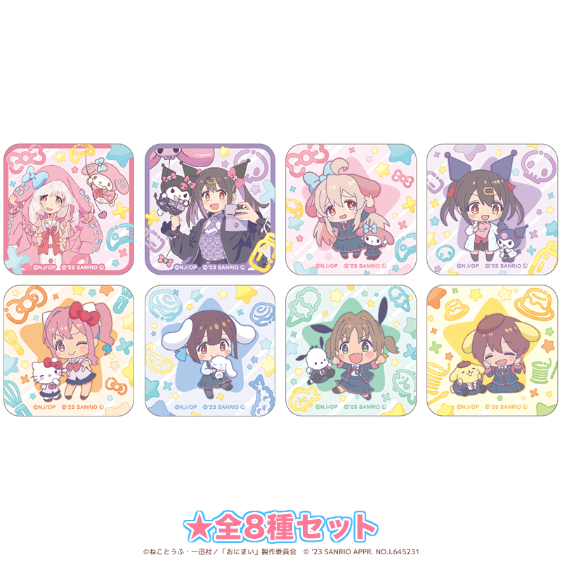 お兄ちゃんはおしまい！×サンリオキャラクターズ アクリルマグネット 全8種セット
