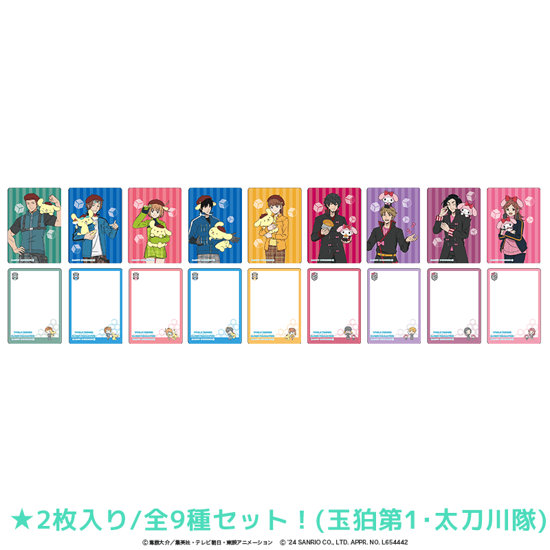 ワールドトリガー×サンリオキャラクターズ クリアカード(2枚入り) 玉狛第1・太刀川隊（全9種セット）