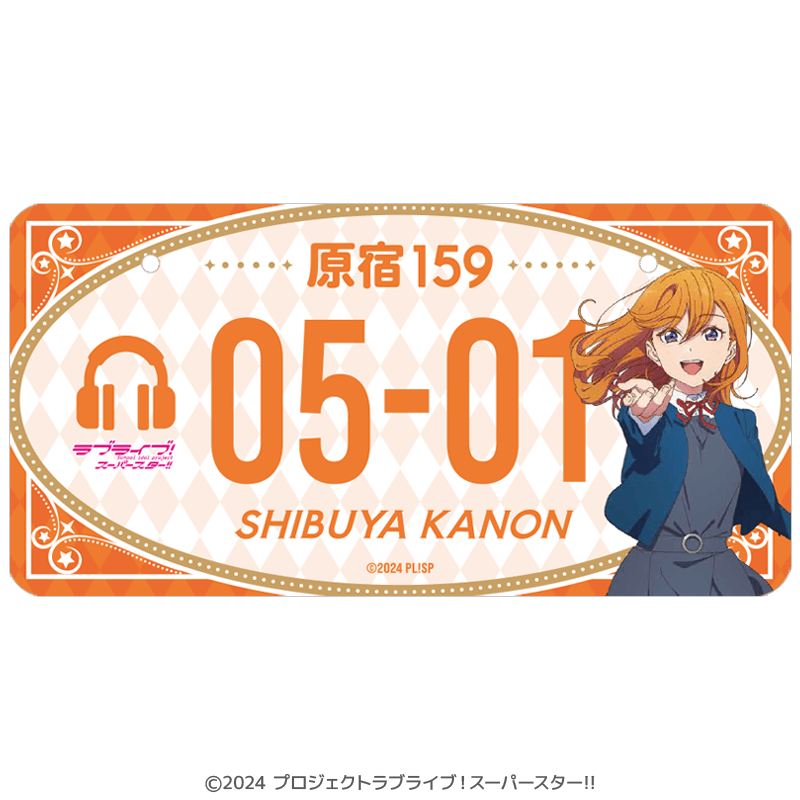 ラブライブ！スーパースター!! バースデーナンバープレート かのん vol.1