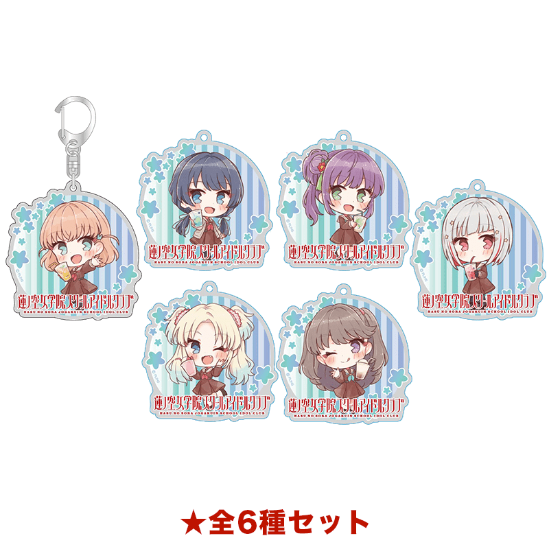 ラブライブ！蓮ノ空女学院スクールアイドルクラブ アクリルキーホルダー 全6種セット 