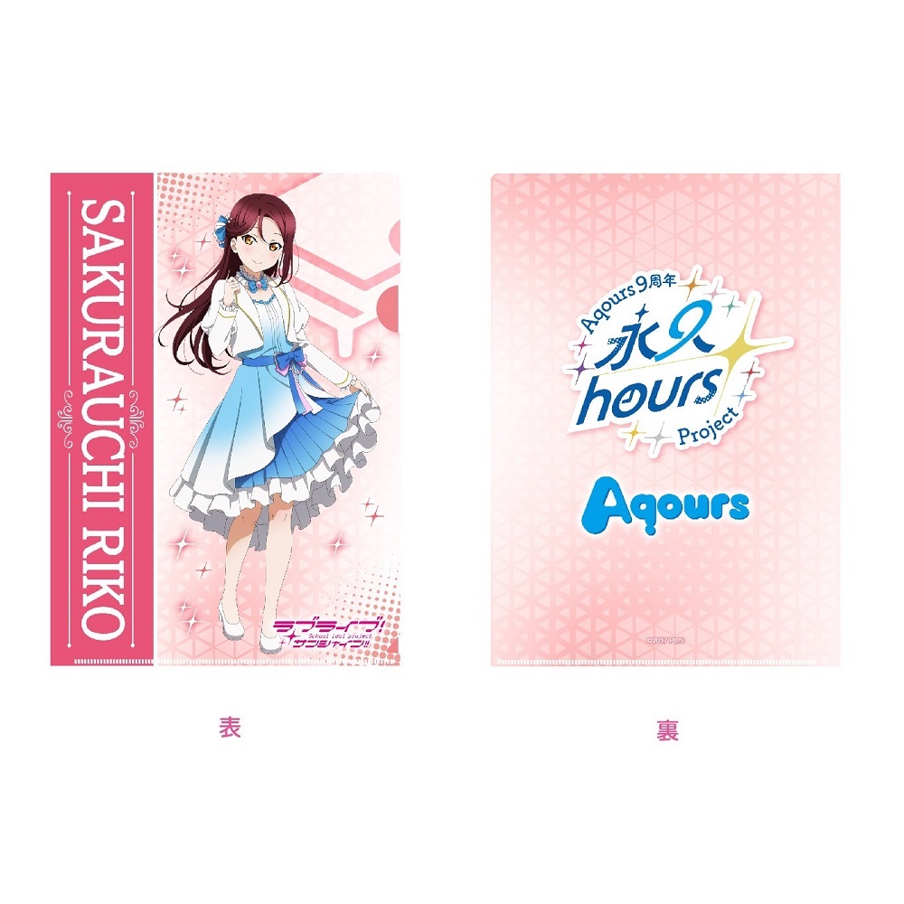 ラブライブ！サンシャイン!! 浦の星女学院購買部 Aqours 9周年 クリアファイル 桜内梨子
