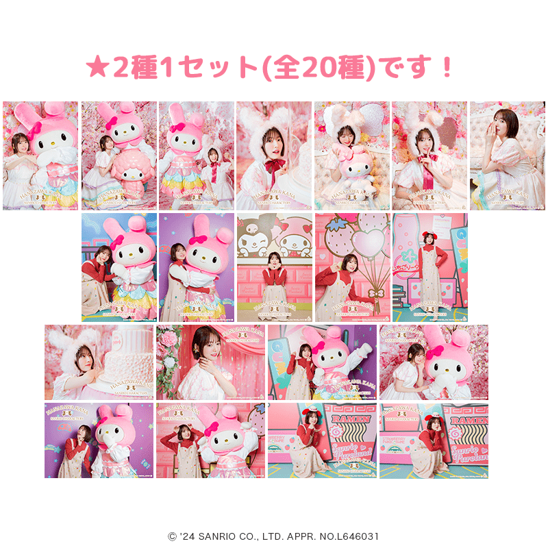 花澤香菜×サンリオキャラクターズ ブロマイド 2種1セット（全20種）