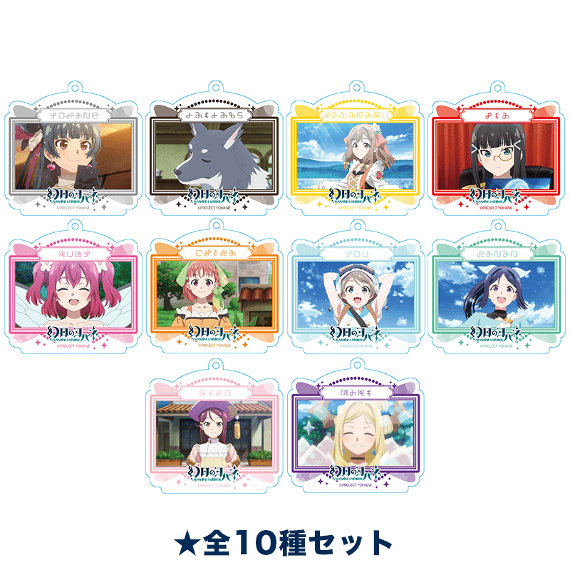  幻日のヨハネ -SUNSHINE in the MIRROR- シーンアクリルキーホルダー 場面写真ver. 全10種セット