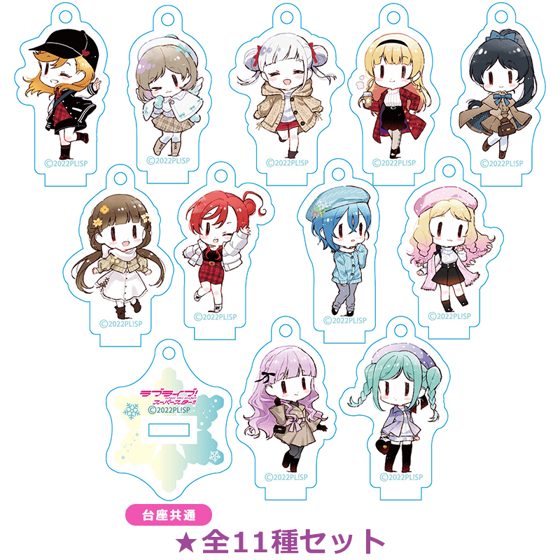 ラブライブ！スーパースター!! ミニアクリルスタンドキーホルダー おでかけver. 全11種セット（イラスト：清瀬赤目）