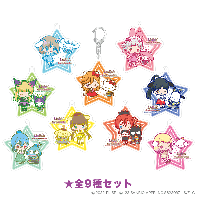 ラブライブ！スーパースター!!×サンリオキャラクターズ vol.2 アクリルキーホルダー 全9種セット