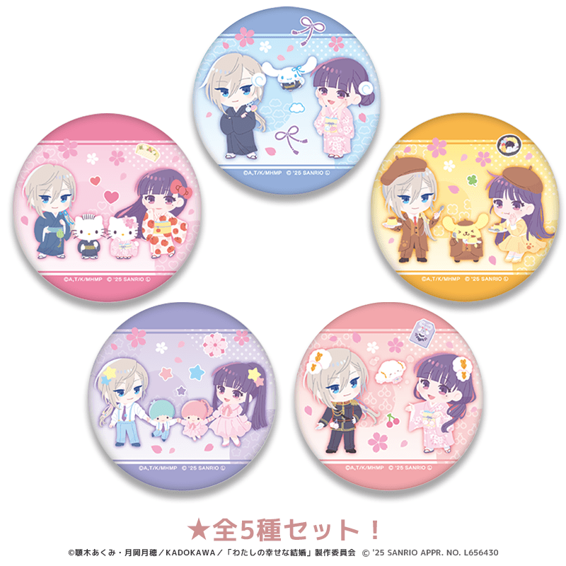わたしの幸せな結婚×サンリオキャラクターズ 缶バッジ ミニキャラver.（全5種セット）