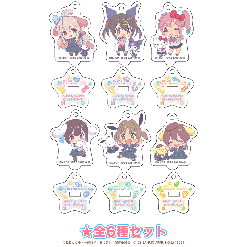 お兄ちゃんはおしまい！×サンリオキャラクターズ ミニアクリルスタンドキーホルダー ミニキャラver.  全6種セット