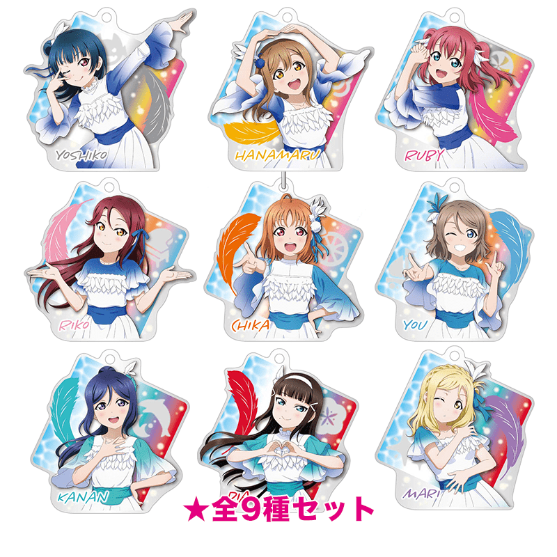 ラブライブ！サンシャイン!! アクリルキーホルダー DREAMY COLOR ver. 通常版全9種セット 