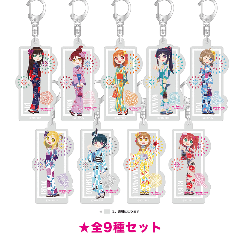 ラブライブ！サンシャイン!! アクリルキーホルダー 浴衣ver.（イラスト:ヒョーゴノスケ）（全9種セット）
