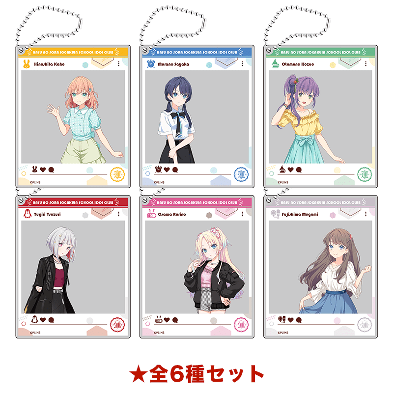 ラブライブ！蓮ノ空女学院スクールアイドルクラブ おでかけアクリルキーホルダー 夏私服ver. 全6種セット 