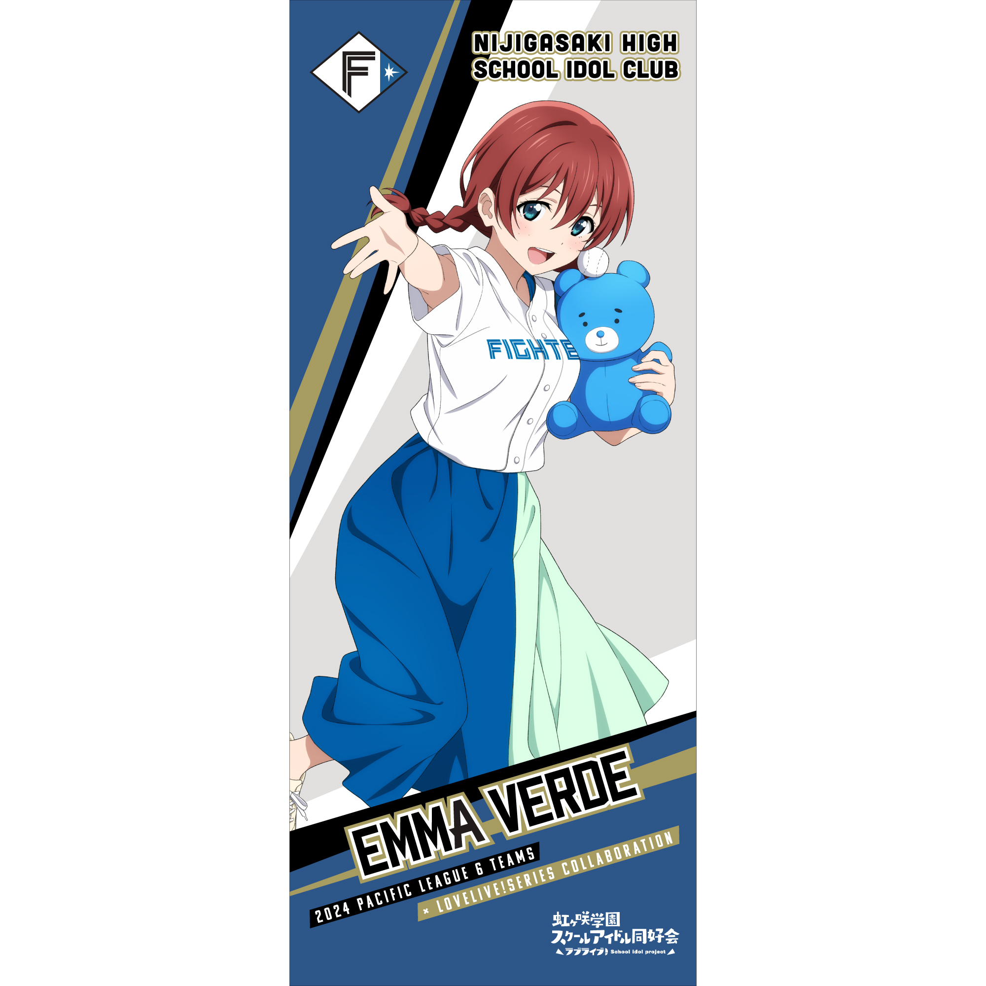 ラブライブ！虹ヶ咲学園スクールアイドル同好会 / 北海道日本ハムファイターズ 応援タオル エマ・ヴェルデ _bb