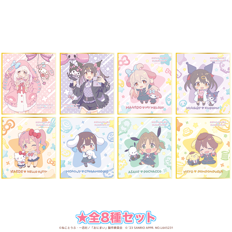 お兄ちゃんはおしまい！×サンリオキャラクターズ ミニ色紙 BOX