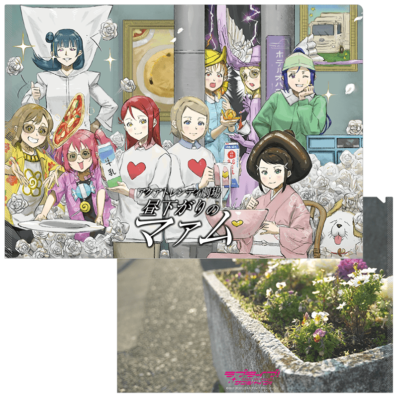 ラブライブ！サンシャイン!! クリアファイル 昼下がりのマァムver.