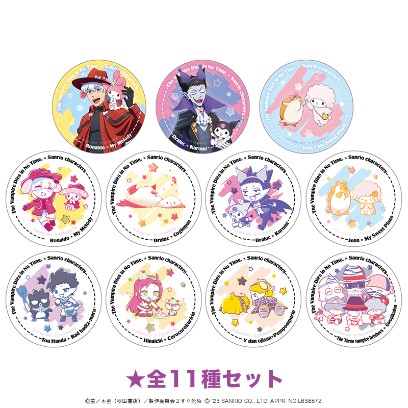吸血鬼すぐ死ぬ×サンリオキャラクターズ 缶バッジ  全11種セット