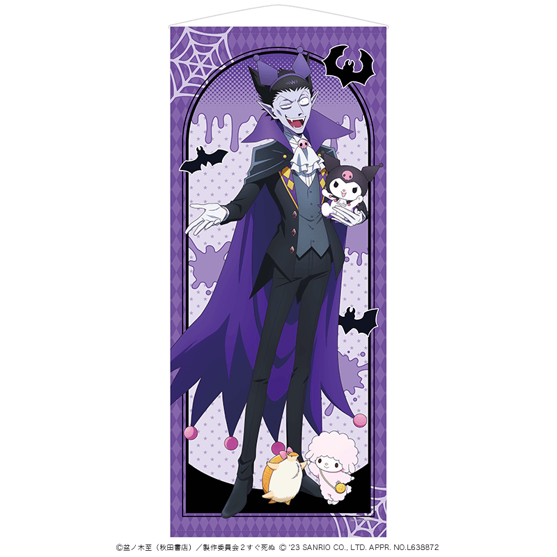 吸血鬼すぐ死ぬ×サンリオキャラクターズ BIGタペストリー ドラルク×クロミ&ジョン×マイスウィートピアノ