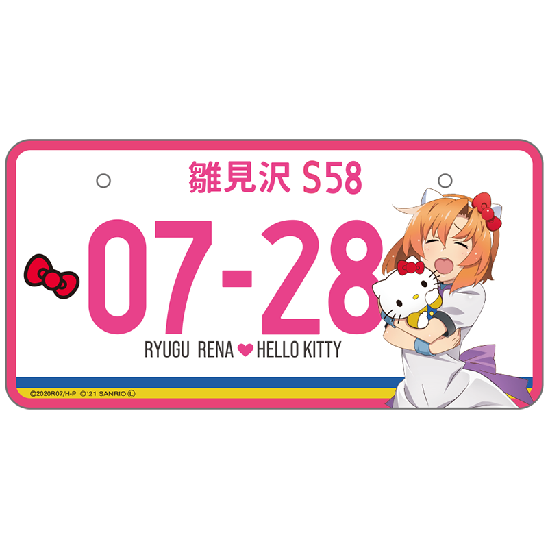 ひぐらしのなく頃に卒×サンリオキャラクターズ ナンバープレート レナ 