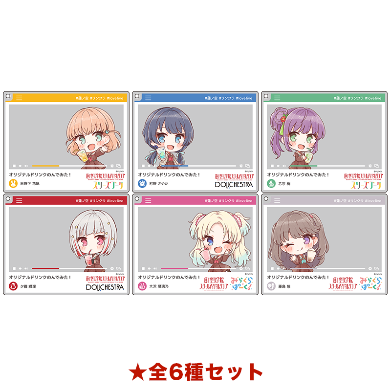 ラブライブ！蓮ノ空女学院スクールアイドルクラブ おでかけアクリルキーホルダー 全6種セット  