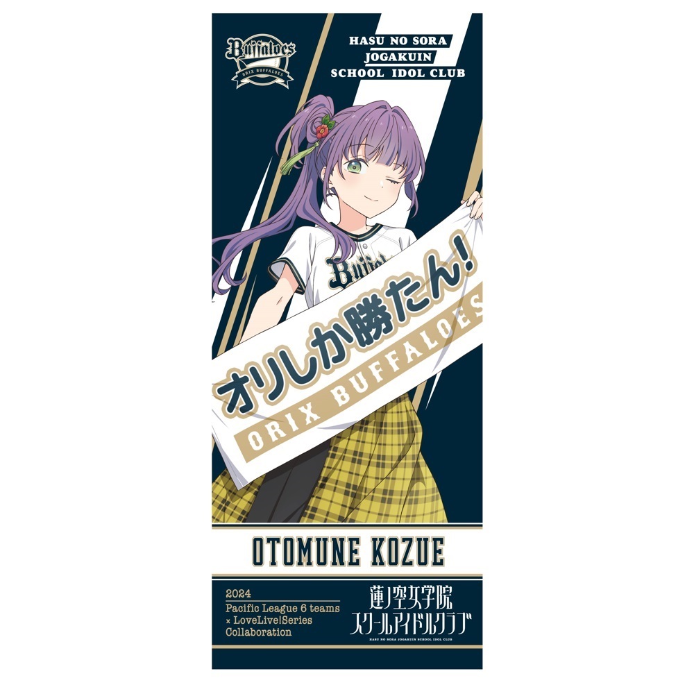 ラブライブ！蓮ノ空女学院スクールアイドルクラブ / オリックス・バファローズ 応援タオル 乙宗 梢 _bb