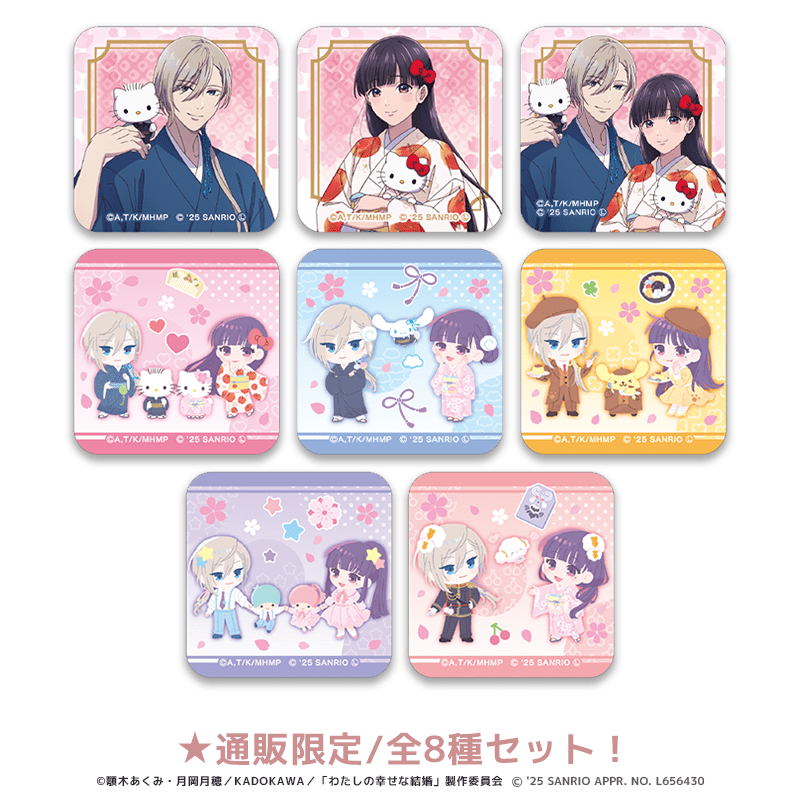 わたしの幸せな結婚×サンリオキャラクターズ アクリルマグネット 等身＆ミニキャラver.（全8種セット）