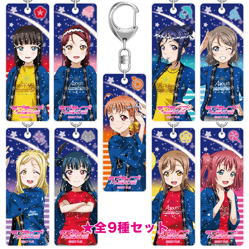 ラブライブ！サンシャイン!! ラメスティックキーホルダー Aqours 2nd LoveLive! HAPPY PARTY TRAIN TOUR ver. 全9種セット