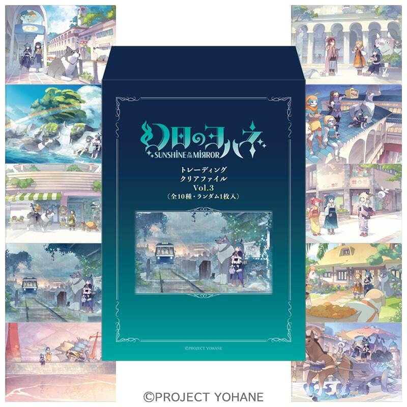 幻日のヨハネ SUNSHINE in the MIRROR トレーディングクリアファイル Vol.3（全10種・ランダム1枚入）