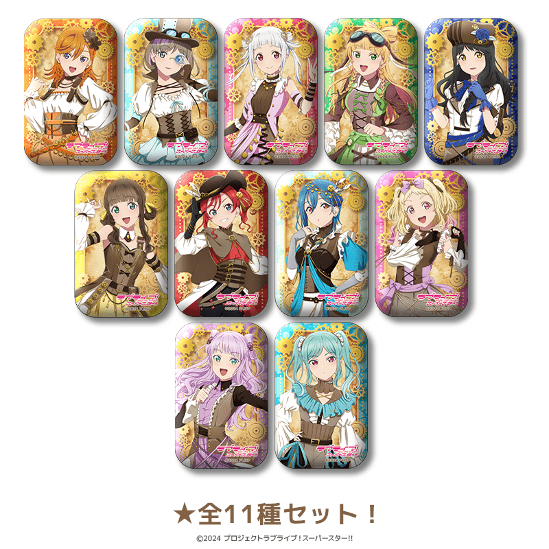 ラブライブ！スーパースター!! スクエア缶バッジ スチームパンクver.（全11種セット）