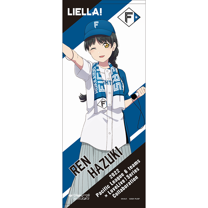 ラブライブ！スーパースター!!×北海道日本ハムファイターズ 応援タオル 葉月恋 baseball