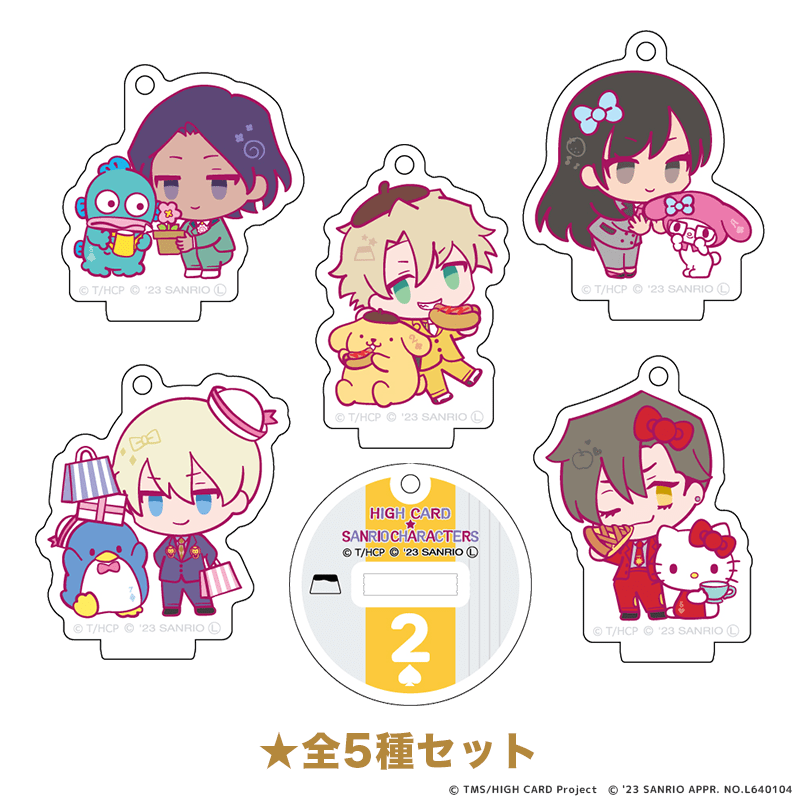 HIGH CARD×サンリオキャラクターズ ミニアクリルスタンドキーホルダー  全5種セット