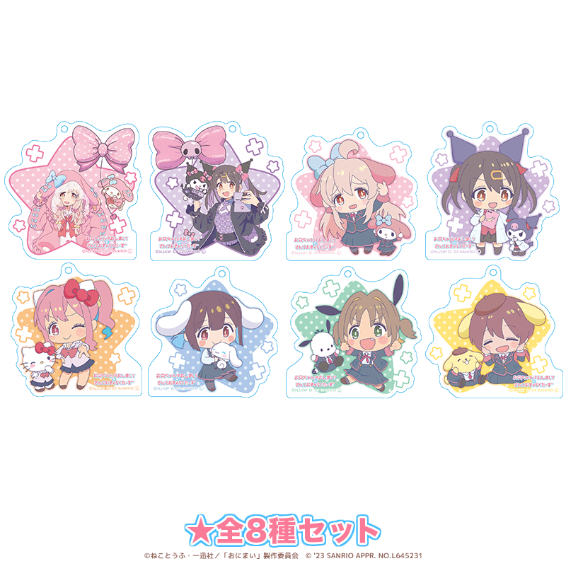 お兄ちゃんはおしまい！×サンリオキャラクターズ アクリルキーホルダー 全8種セット