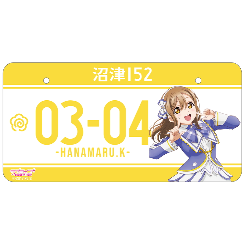 ラブライブ！サンシャイン!! バースデーナンバープレート 花丸 _hanamaru