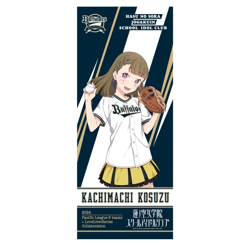 ラブライブ！蓮ノ空女学院スクールアイドルクラブ / オリックス・バファローズ 応援タオル 徒町 小鈴 _bb