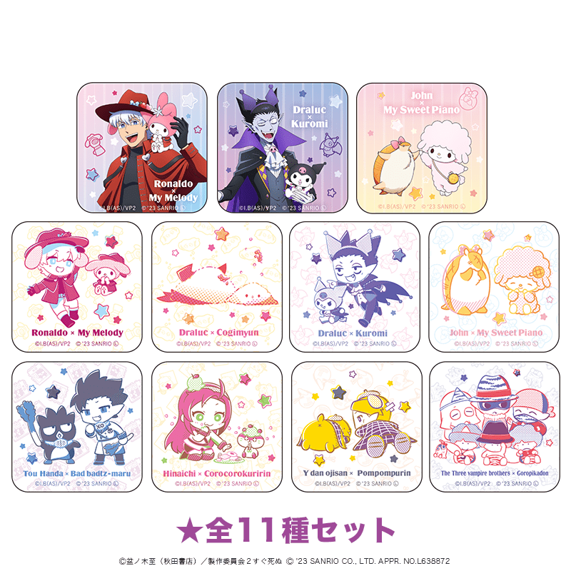 吸血鬼すぐ死ぬ×サンリオキャラクターズ アクリルマグネット  全11種セット