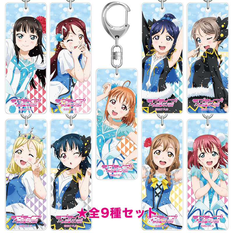 ラブライブ！サンシャイン!! ラメスティックキーホルダー Aqours 4th LoveLive! ～Sailing to the Sunshine～ver. 全9種セット