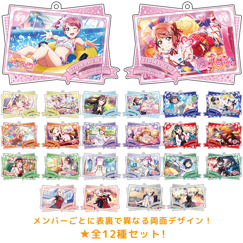 ラブライブ！スクールアイドルフェスティバル ALL STARS ダブルイラストアクリルキーホルダー vol.2 虹ヶ咲学園スクールアイドル同好会 全12種セット