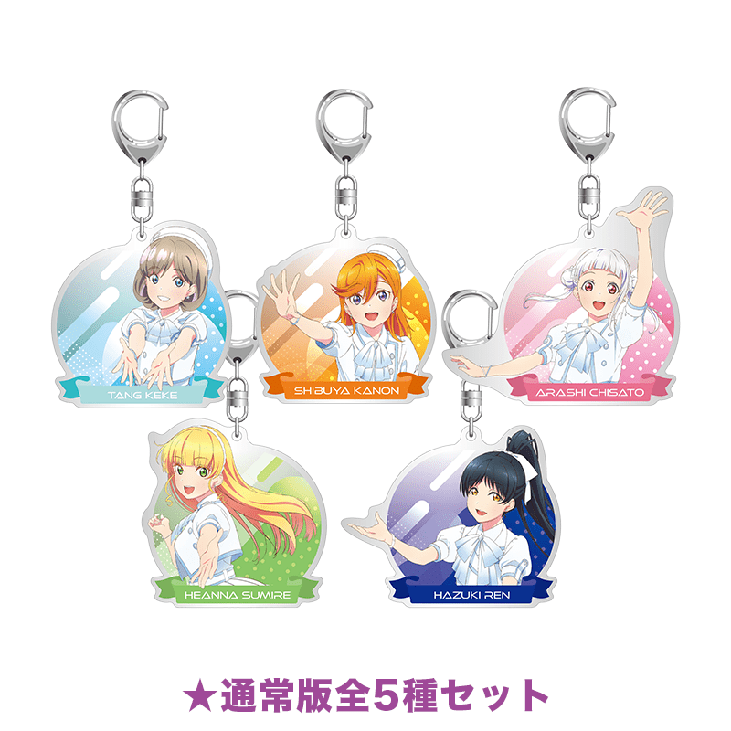 ラブライブ！スーパースター!! アクリルキーホルダー What a Wonderful Dream!! ver. 通常版全5種セット 