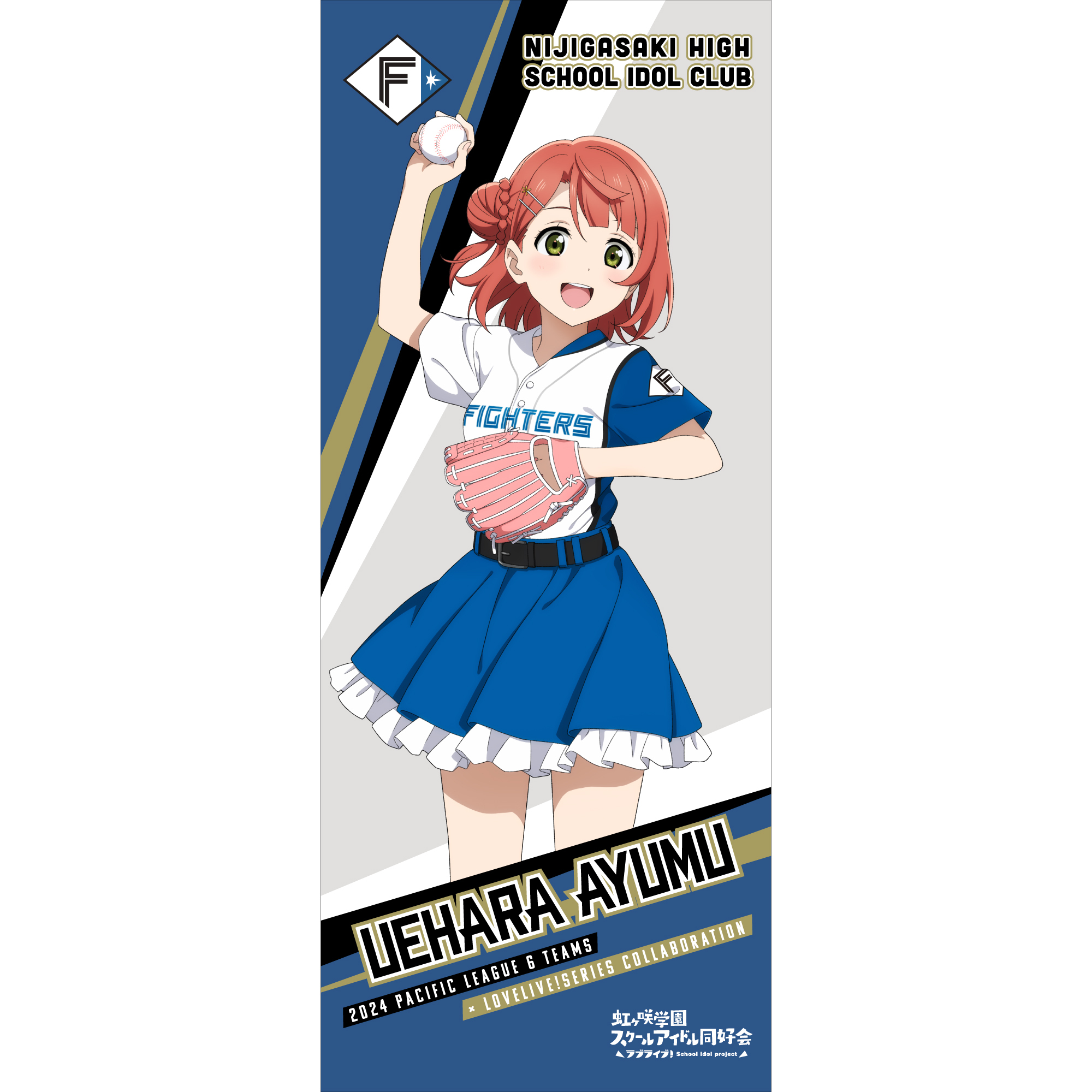ラブライブ！虹ヶ咲学園スクールアイドル同好会 / 北海道日本ハムファイターズ 応援タオル 上原歩夢 _bb