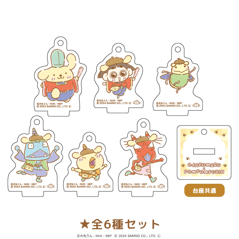 おじゃる丸×ポムポムプリン ミニアクリルスタンドキーホルダー 全6種セット