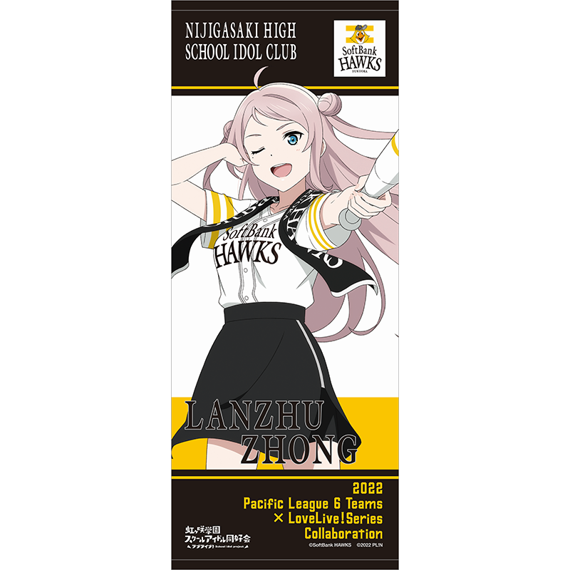 ラブライブ！虹ヶ咲学園スクールアイドル同好会 福岡ソフトバンクホークス 応援タオル 鐘嵐珠 baseball